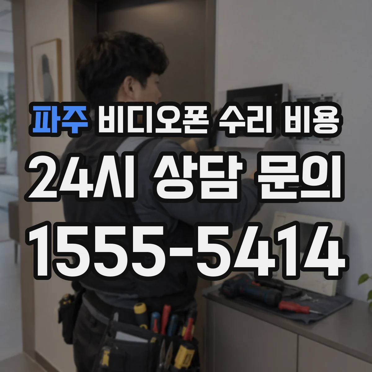 파주 비디오폰 수리 비용