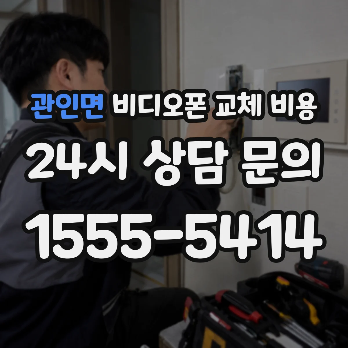 관인면 비디오폰 교체 비용
