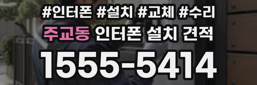 주교동 인터폰 설치 견적