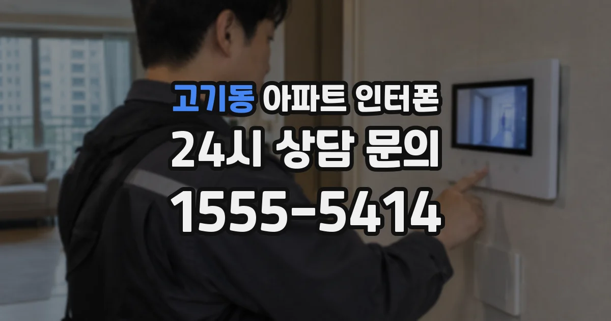 고기동 아파트 인터폰