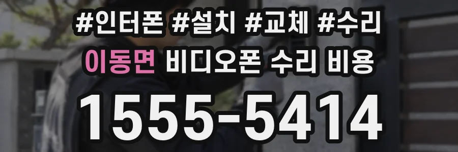 이동면 비디오폰 수리 비용