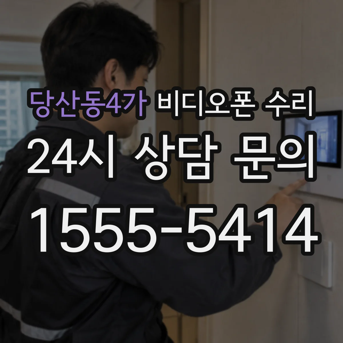 당산동4가 비디오폰 수리