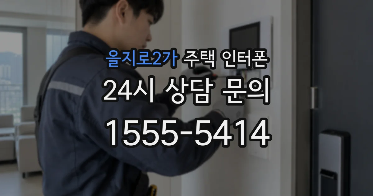 을지로2가 주택 인터폰