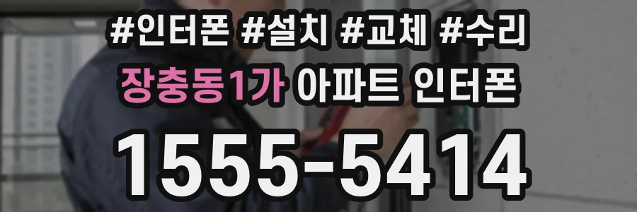 장충동1가 아파트 인터폰