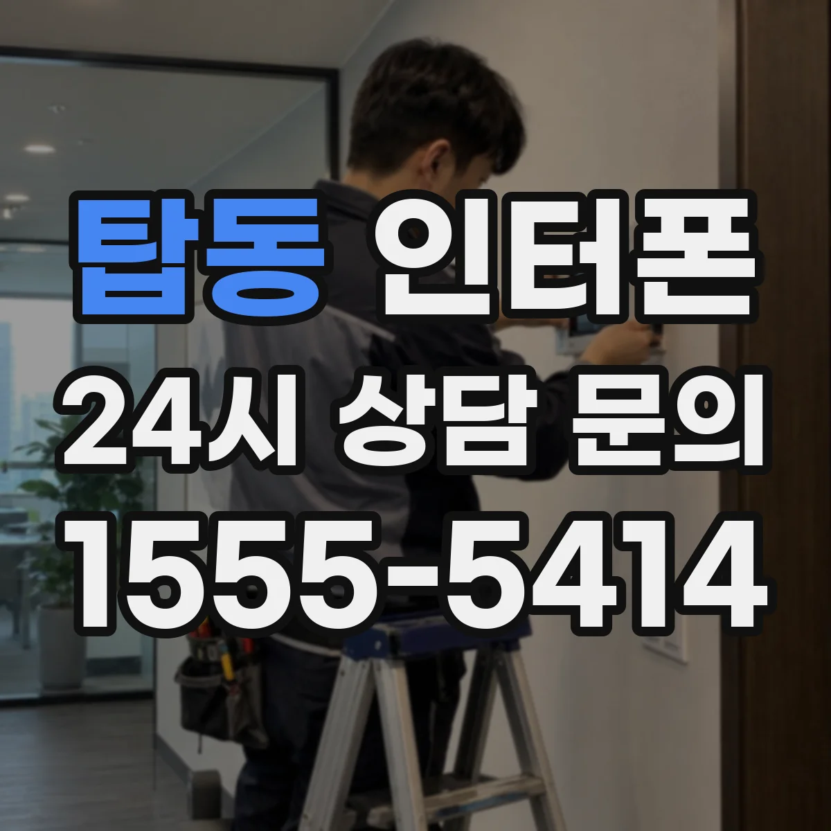 탑동 인터폰