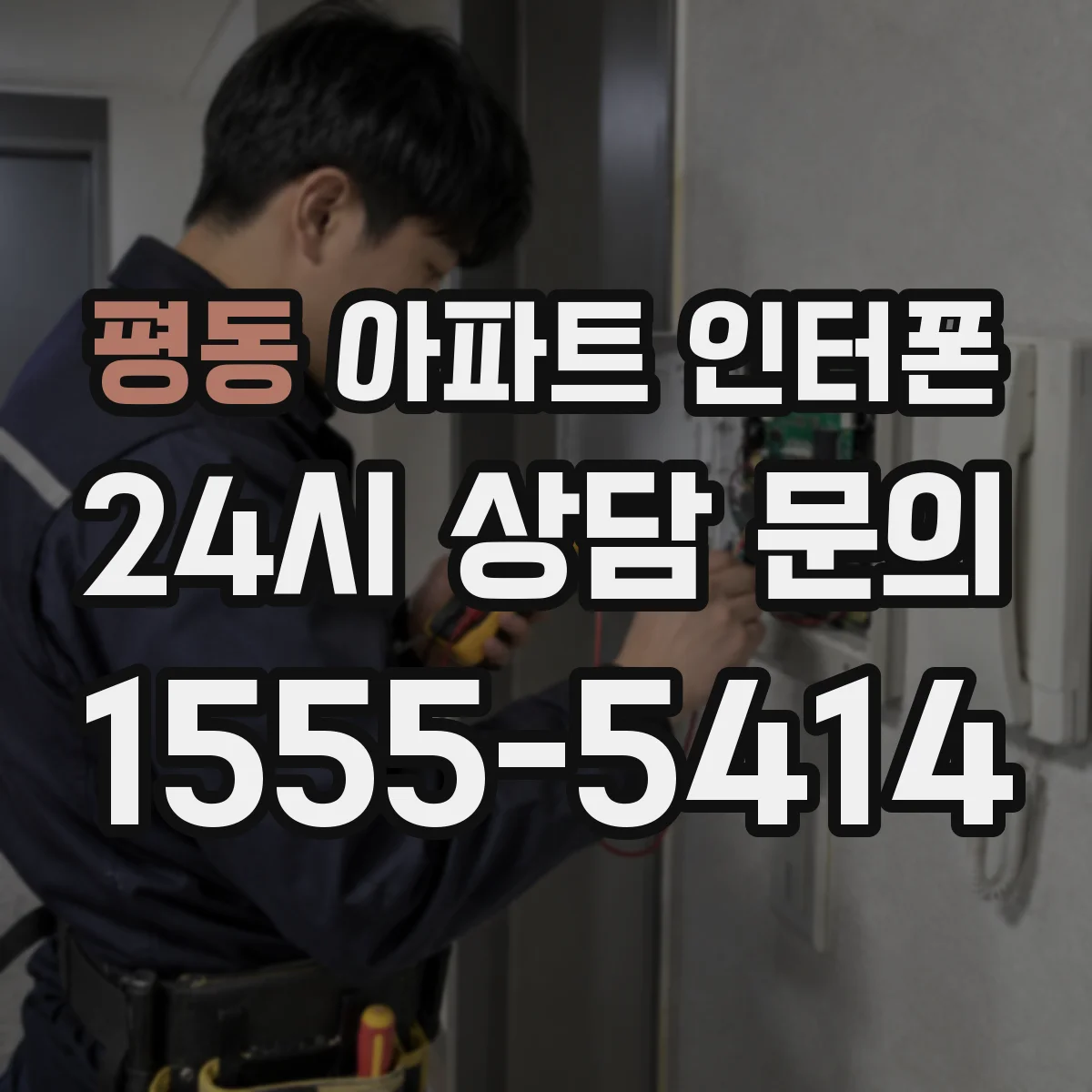 평동 아파트 인터폰