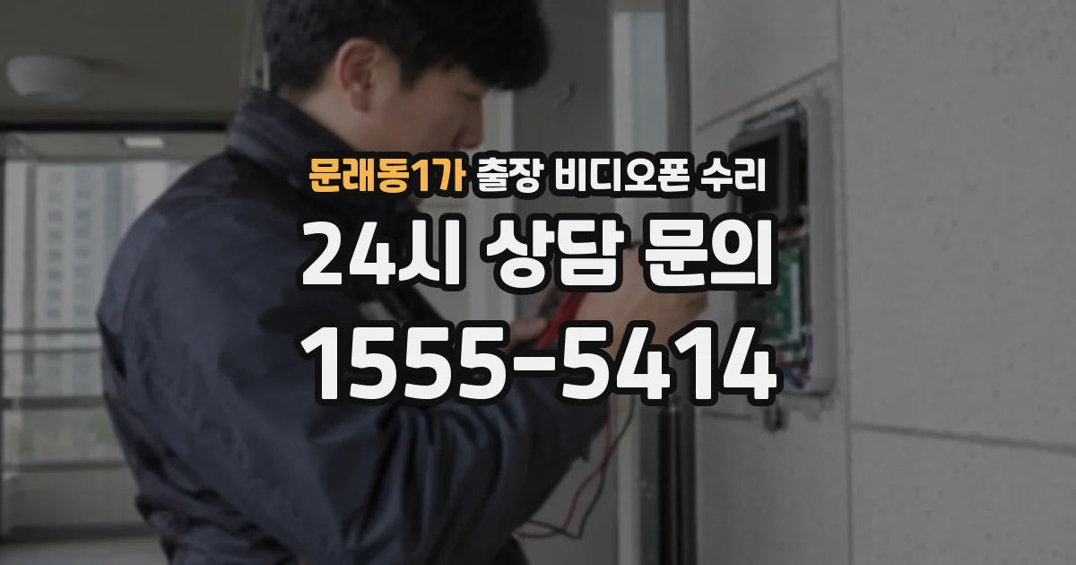 문래동1가 출장 비디오폰 수리