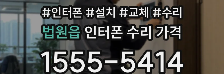 법원읍 인터폰 수리 가격