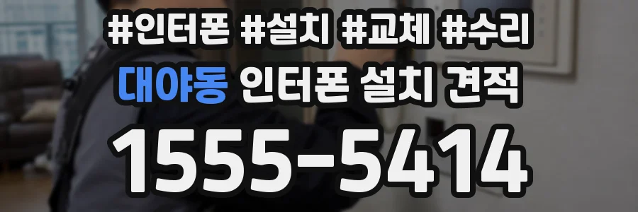 대야동 인터폰 설치 견적