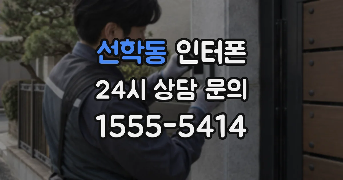 선학동 인터폰