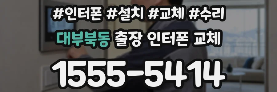 대부북동 출장 인터폰 교체