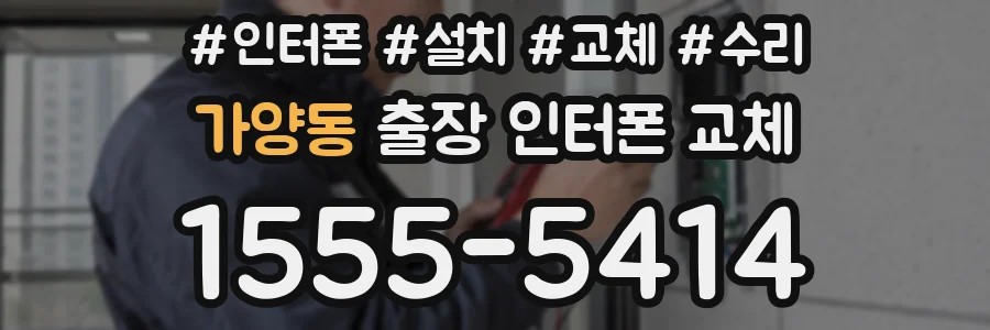 가양동 출장 인터폰 교체