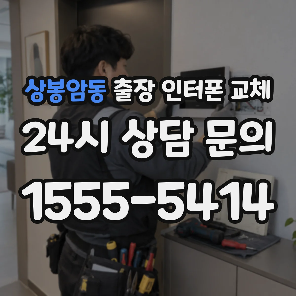 상봉암동 출장 인터폰 교체