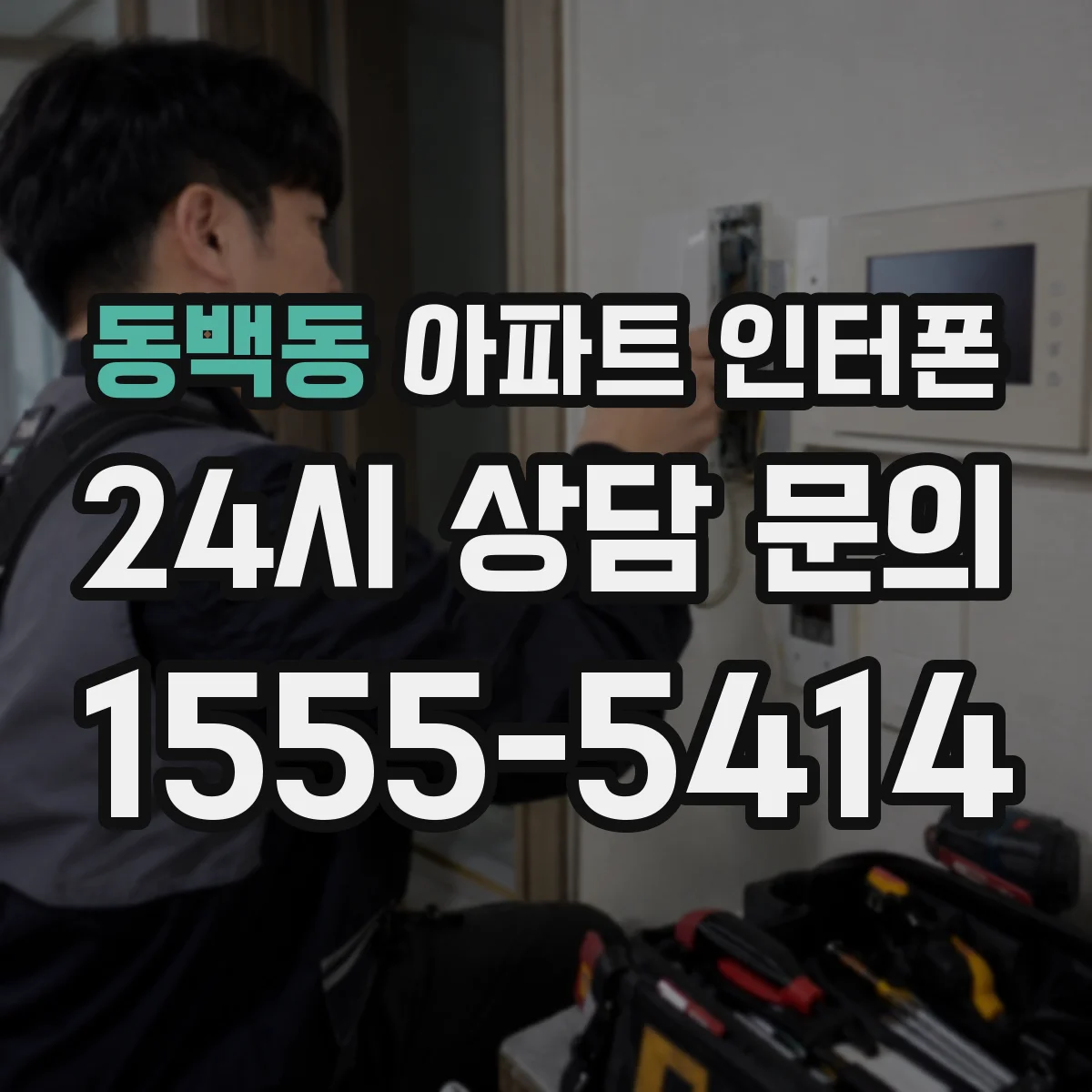 동백동 아파트 인터폰