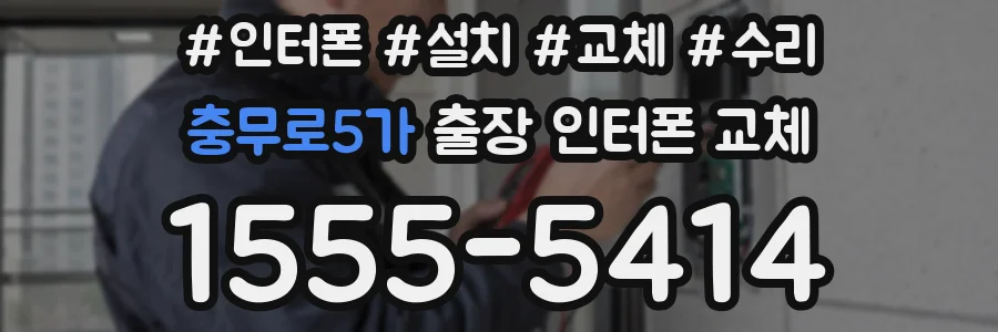 충무로5가 출장 인터폰 교체