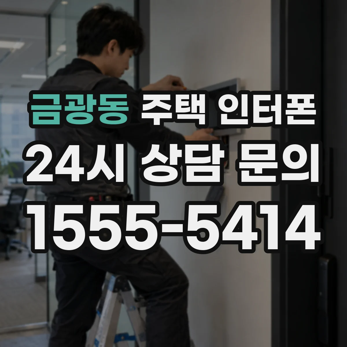 금광동 주택 인터폰