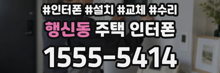 행신동 주택 인터폰