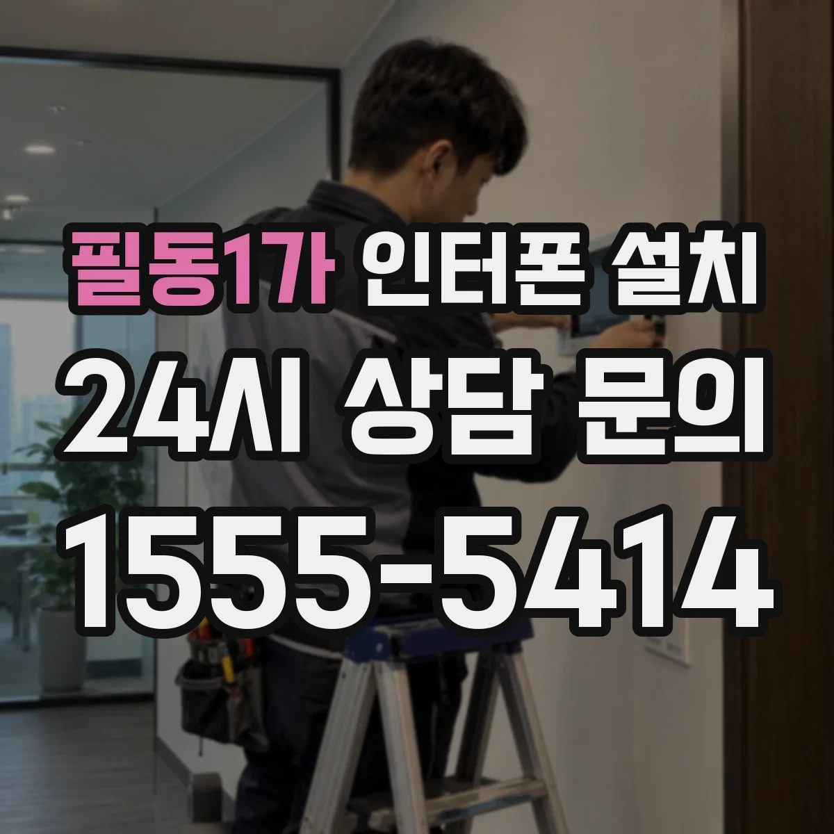 필동1가 인터폰 설치