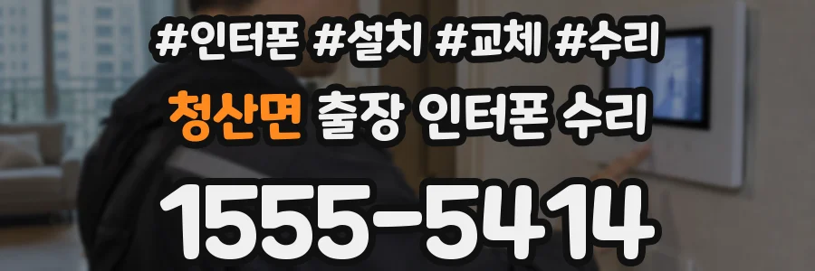 청산면 출장 인터폰 수리