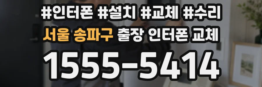 서울 송파구 출장 인터폰 교체