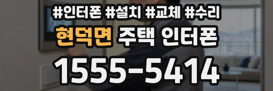 현덕면 주택 인터폰