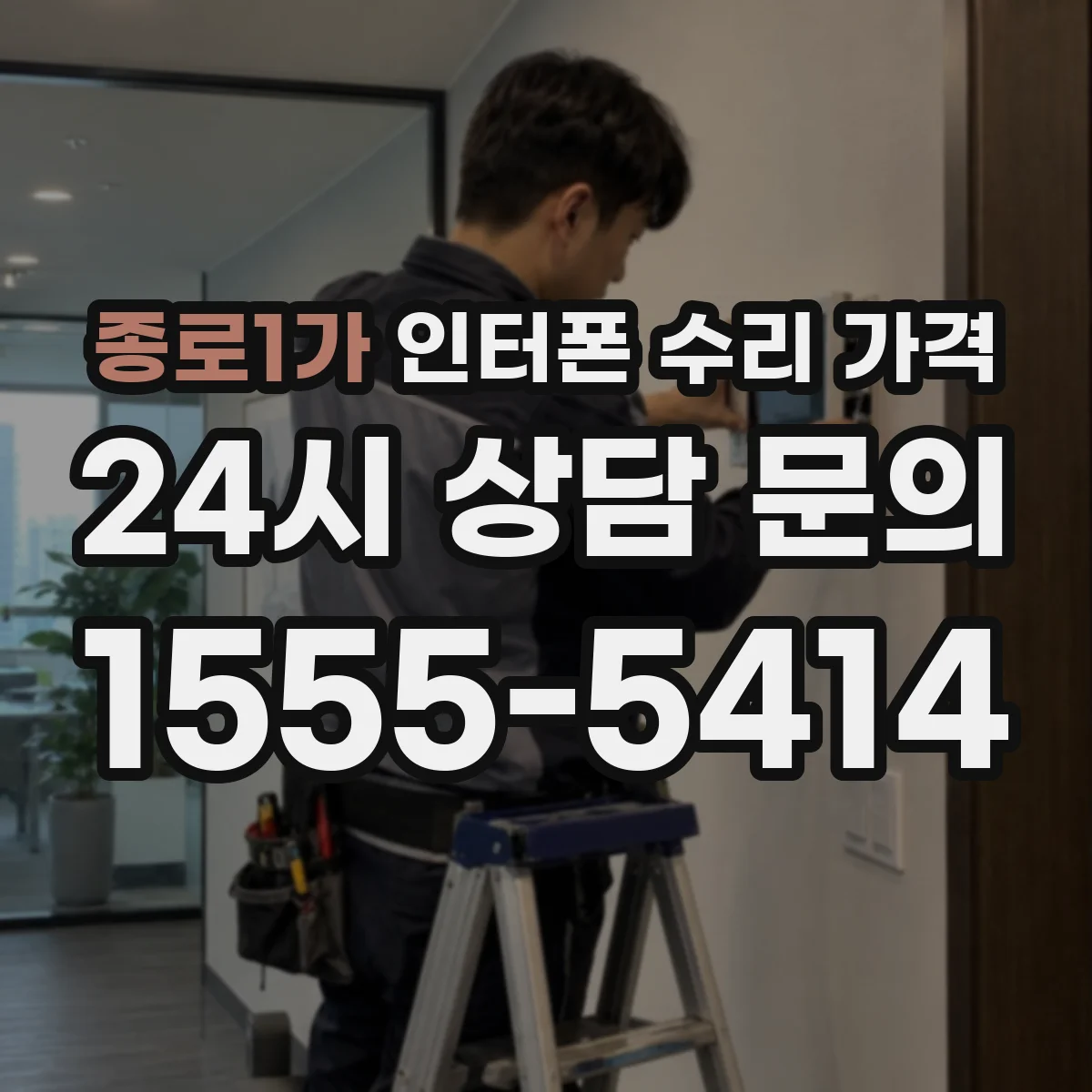 종로1가 인터폰 수리 가격