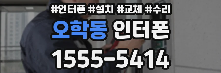 오학동 인터폰