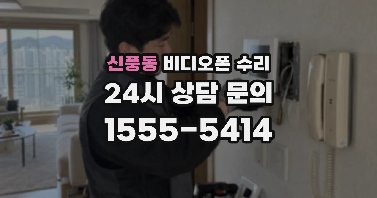 신풍동 비디오폰 수리