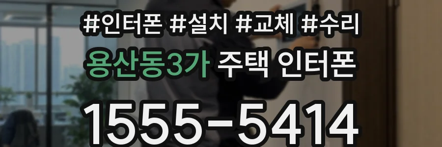 용산동3가 주택 인터폰