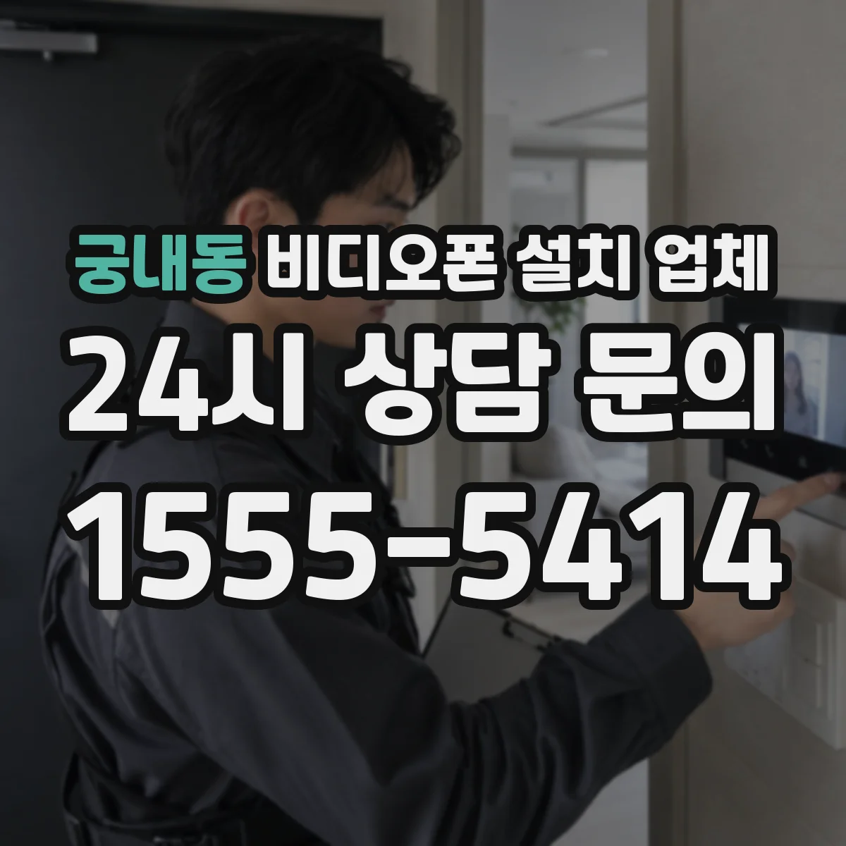 궁내동 비디오폰 설치 업체