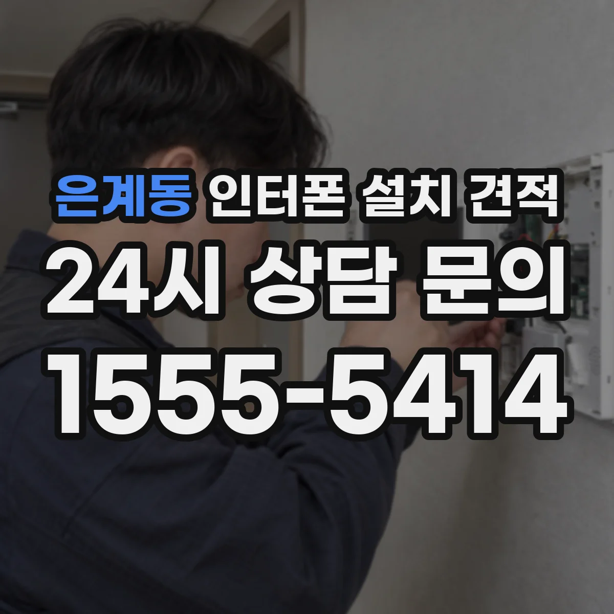 은계동 인터폰 설치 견적