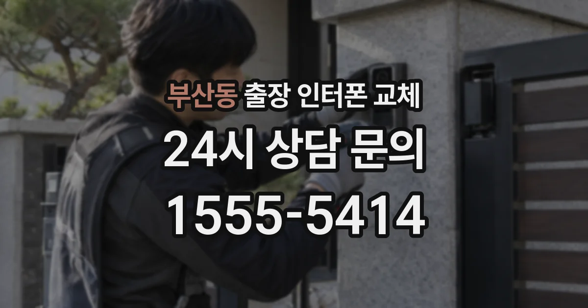 부산동 출장 인터폰 교체