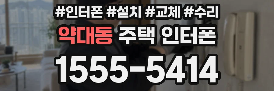 약대동 주택 인터폰