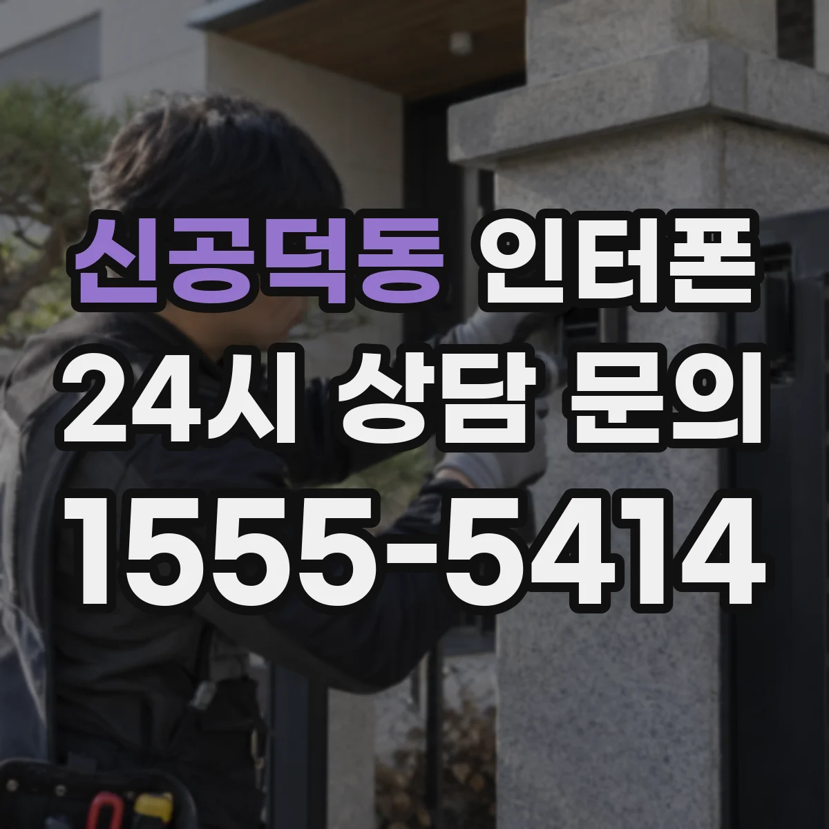 신공덕동 인터폰