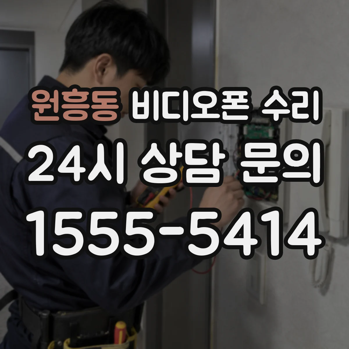 원흥동 비디오폰 수리