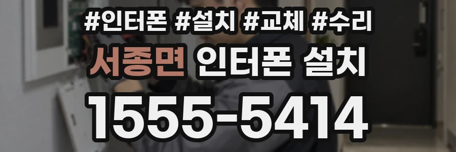 서종면 인터폰 설치