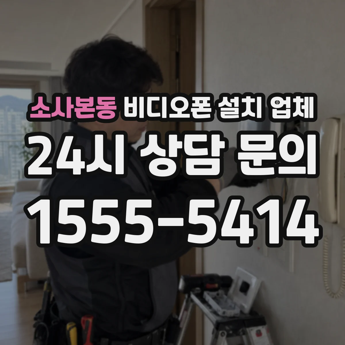 소사본동 비디오폰 설치 업체