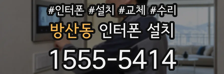 방산동 인터폰 설치