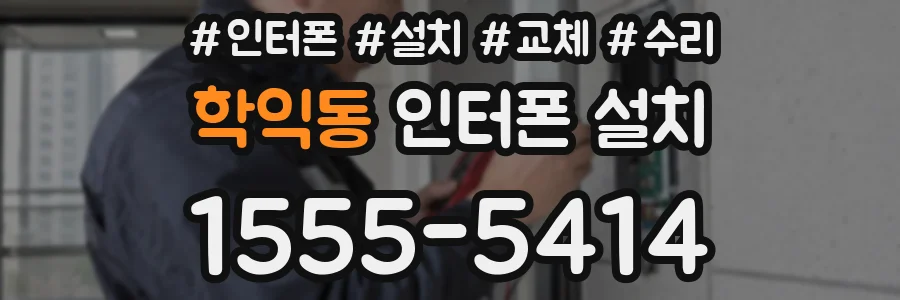 학익동 인터폰 설치