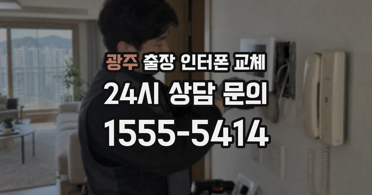 광주 출장 인터폰 교체