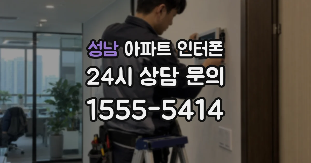성남 아파트 인터폰