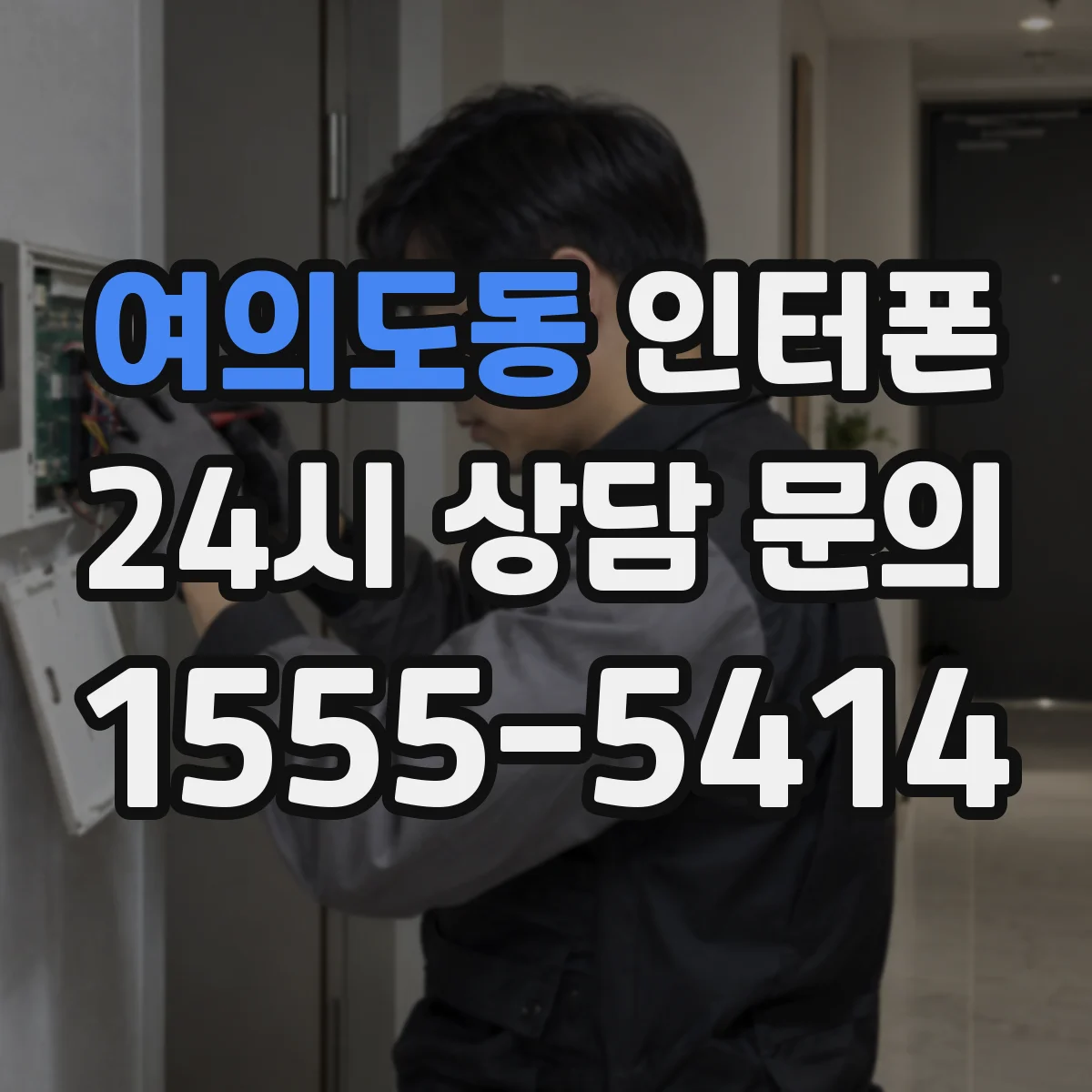 여의도동 인터폰