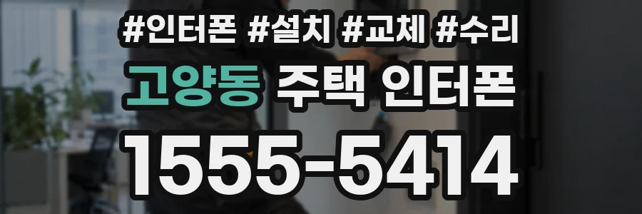 고양동 주택 인터폰