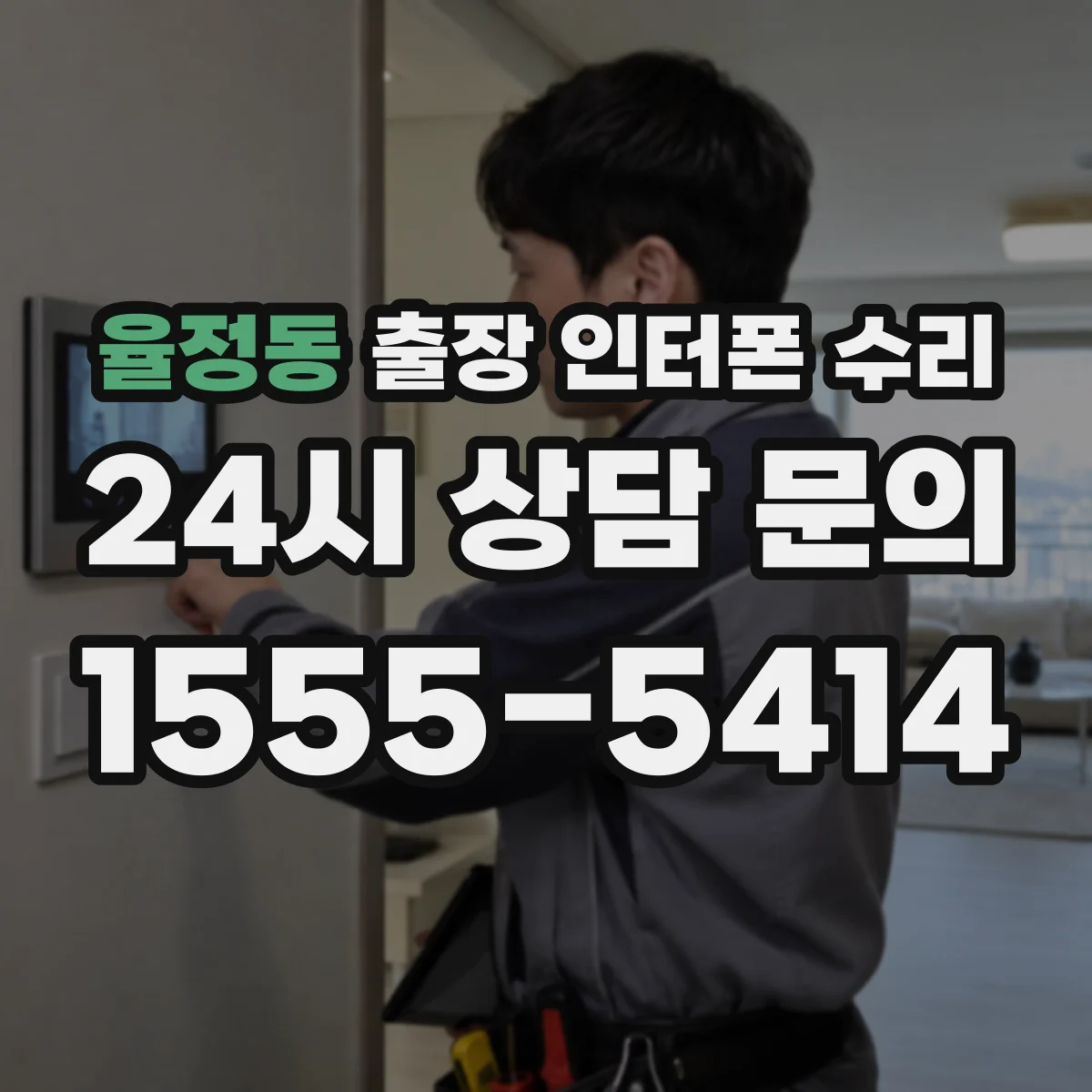 율정동 출장 인터폰 수리