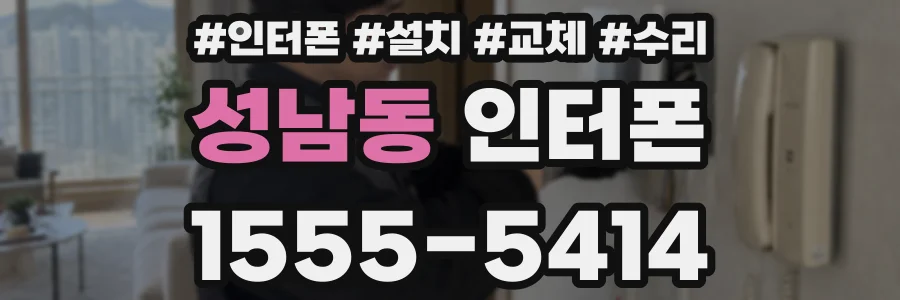 성남동 인터폰