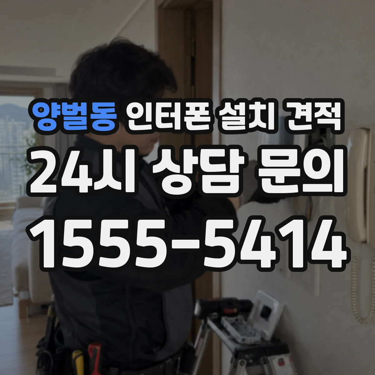 양벌동 인터폰 설치 견적