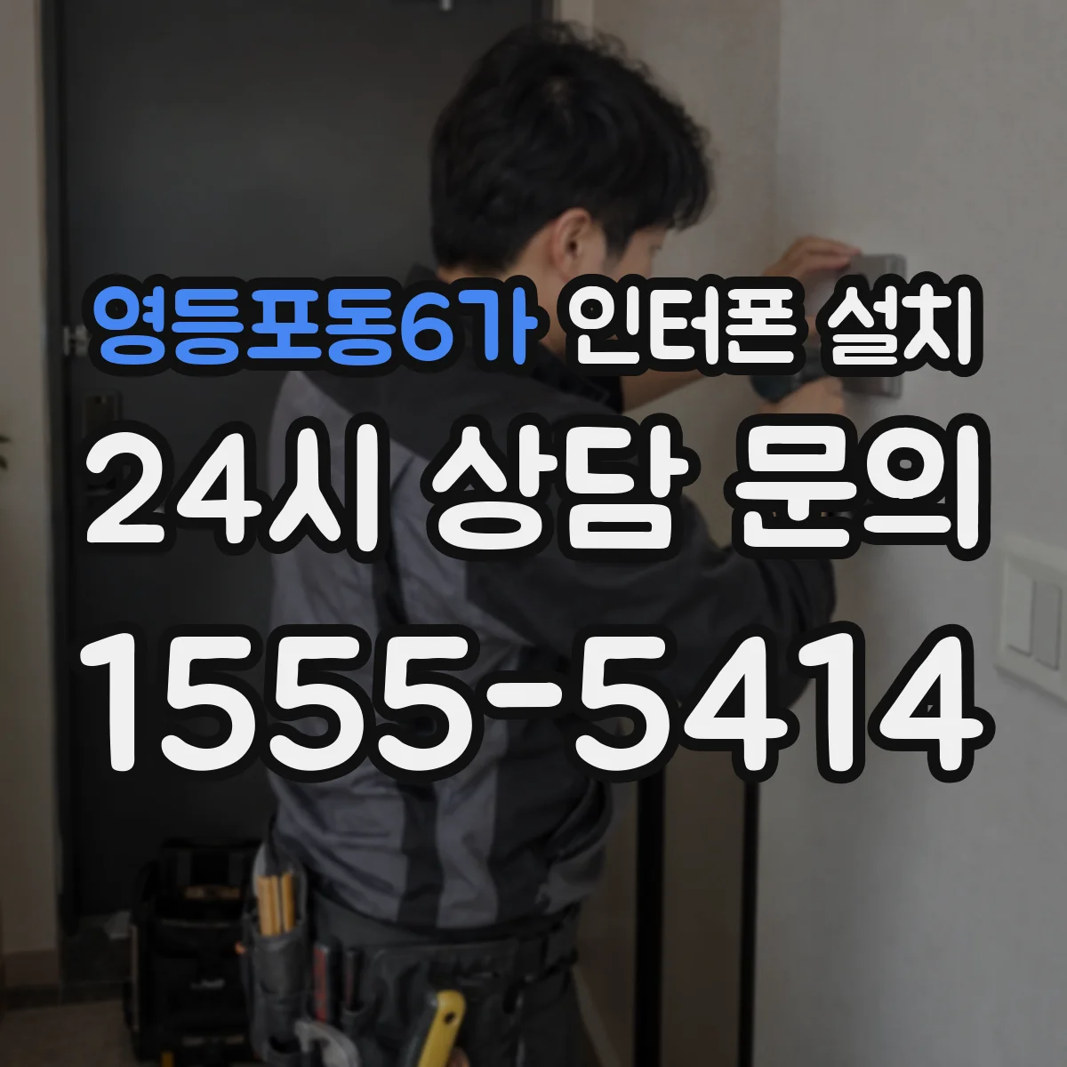영등포동6가 인터폰 설치