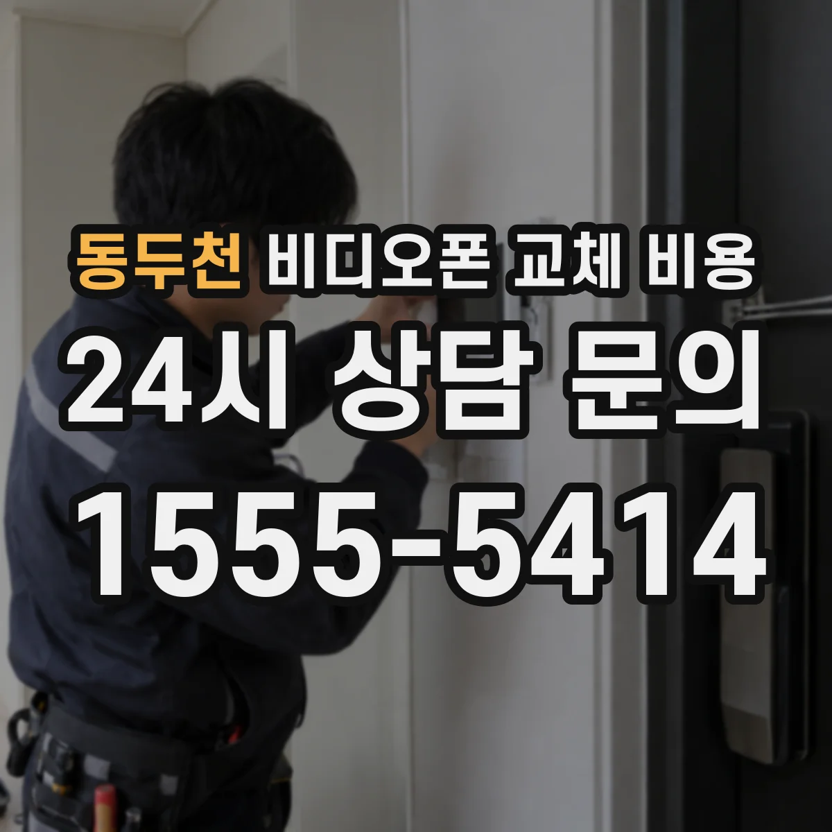 동두천 비디오폰 교체 비용