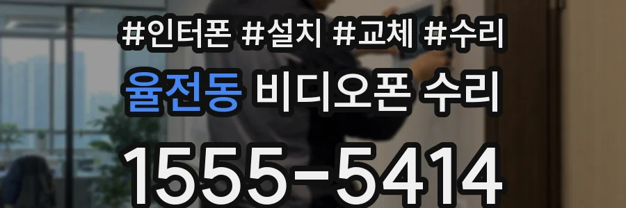 율전동 비디오폰 수리