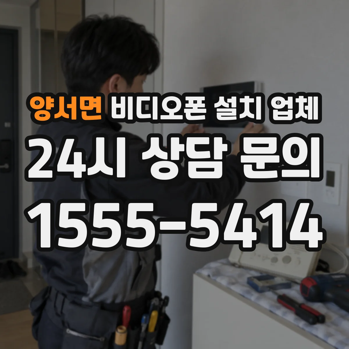 양서면 비디오폰 설치 업체